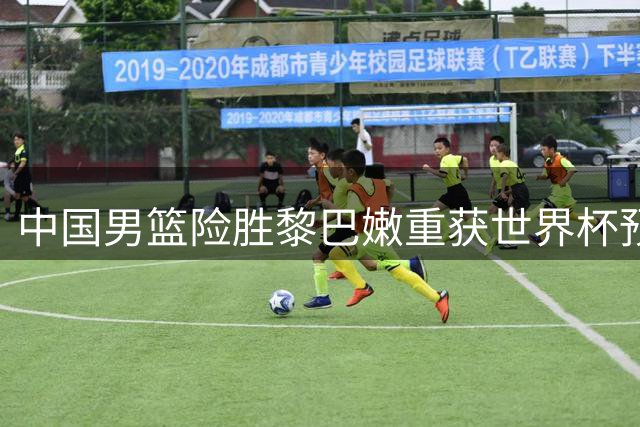 中国男篮险胜黎巴嫩重获世界杯预选赛晋级机会