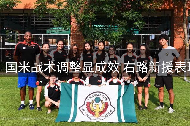 国米战术调整显成效 右路新援表现亮眼