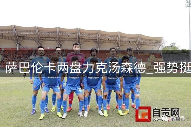 萨巴伦卡两盘力克汤森德 强势挺进美网八强