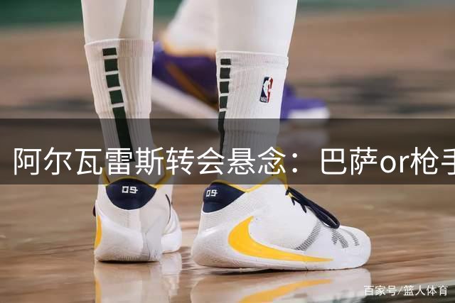 阿尔瓦雷斯转会悬念：巴萨or枪手？拉菲尼亚笑谈锋线位置